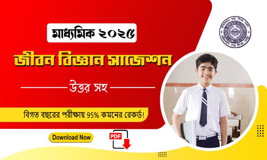 মাধ্যমিক জীবন বিজ্ঞান সাজেশন 2025