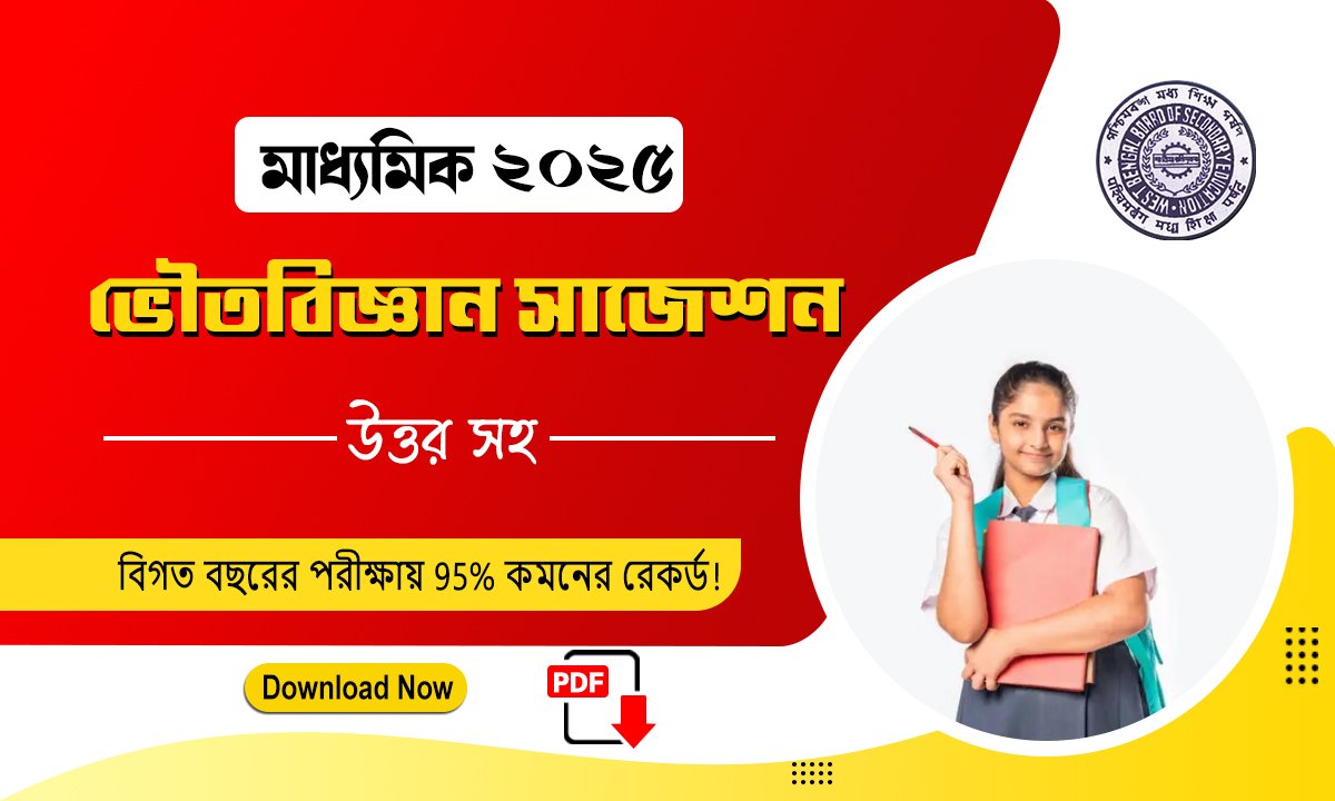 মাধ্যমিক ভৌত বিজ্ঞান সাজেশন