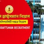 WBPSC Draftsman Recruitment 2025