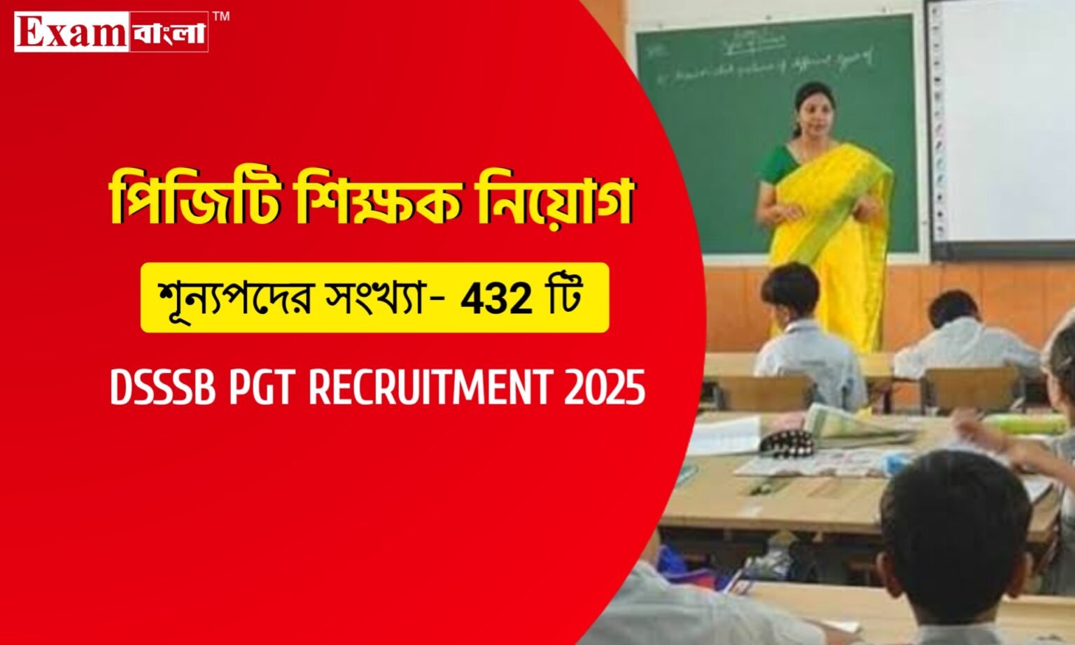 ৪৩২ শূন্যপদে পিজিটি শিক্ষক নিয়োগের বিজ্ঞপ্তি