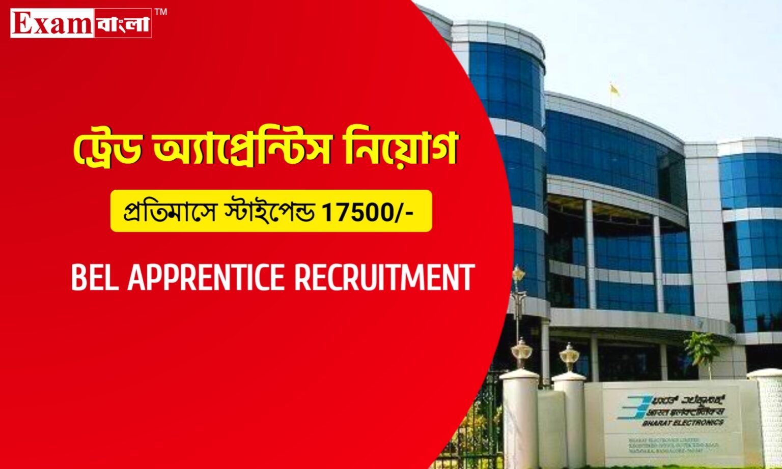 ভারত ইলেক্ট্রনিক্সে ট্রেড অ্যাপ্রেন্টিস নিয়োগ