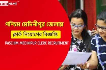 পশ্চিম মেদিনীপুর জেলা দপ্তরে ক্লার্ক নিয়োগের বিজ্ঞপ্তি