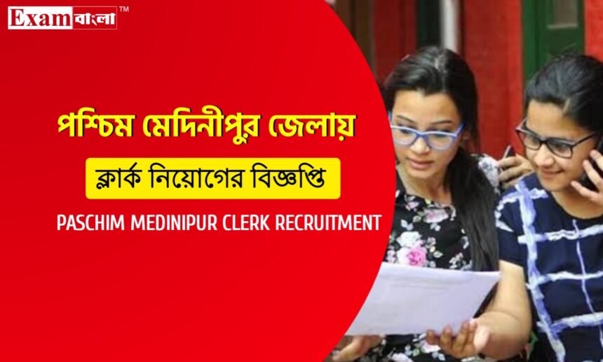 পশ্চিম মেদিনীপুর জেলা দপ্তরে ক্লার্ক নিয়োগের বিজ্ঞপ্তি