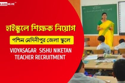 পশ্চিম মেদিনীপুর জেলার একটি হাইস্কুলে শিক্ষক নিয়োগ