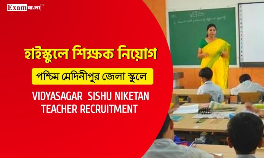 পশ্চিম মেদিনীপুর জেলার একটি হাইস্কুলে শিক্ষক নিয়োগ