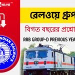 Railway Group- D Previous year question in bengali