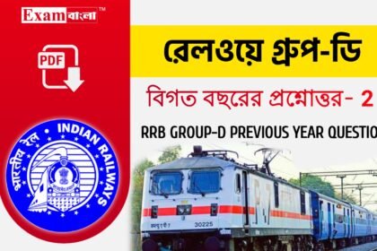 Railway Group- D Previous year question in bengali