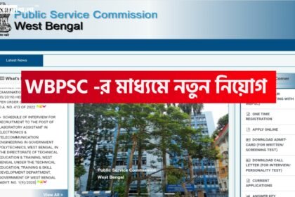 WBPSC এর মাধ্যমে নতুন নিয়োগের বিজ্ঞপ্তি