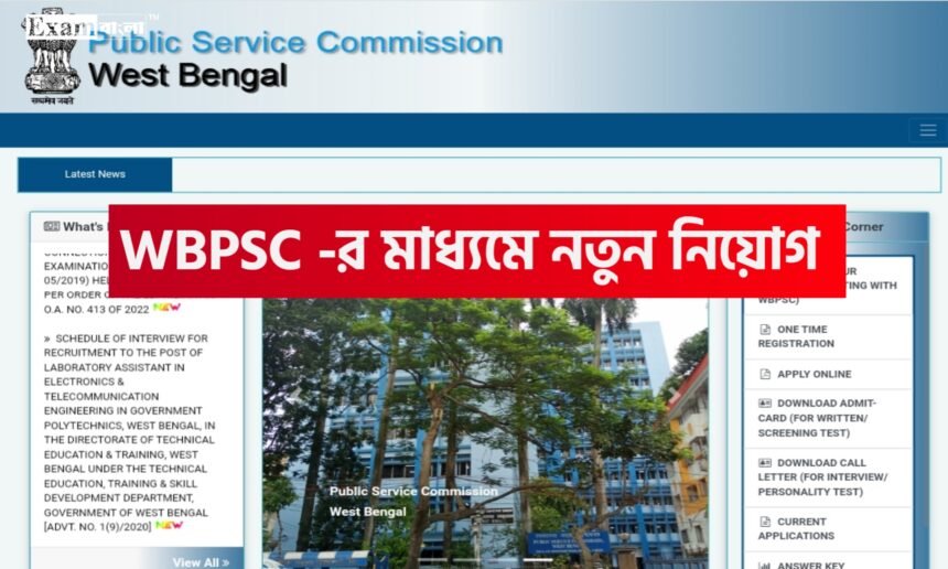 WBPSC এর মাধ্যমে নতুন নিয়োগের বিজ্ঞপ্তি