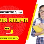 উচ্চ মাধ্যমিক ইতিহাস সাজেশন 2025