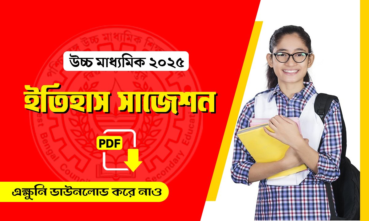 উচ্চ মাধ্যমিক ইতিহাস সাজেশন 2025