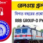 রেলওয়ে গ্ৰুপ- ডি বিগত বছরের প্রশ্ন