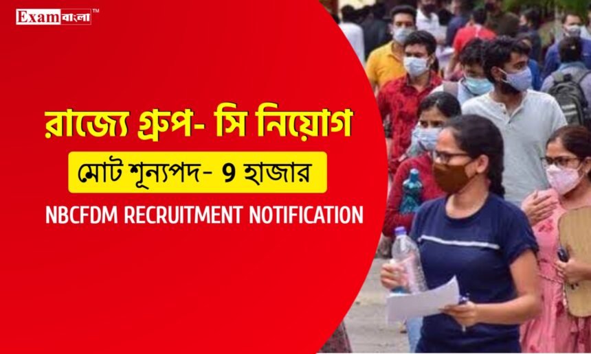 রাজ্যের NBCFDM দপ্তরে 9 হাজার গ্রুপ- সি কর্মী নিয়োগ