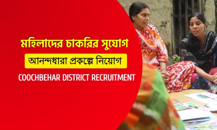 মহিলাদের জন্য চাকরির সুযোগ