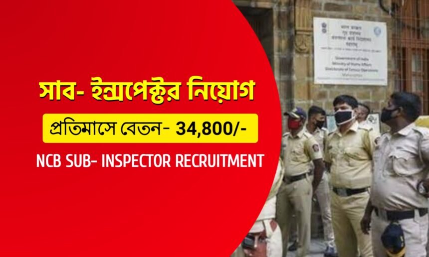 কলকাতা নারকোটিক্স বিভাগে সাব- ইন্সপেক্টর নিয়োগ